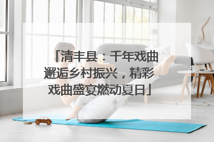 清丰县：千年戏曲邂逅乡村振兴，精彩戏曲盛宴燃动夏日